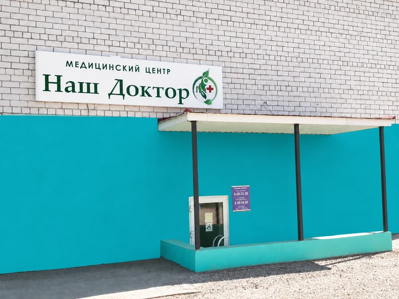 Филиал клиники «Наш Доктор» в Лебедяни